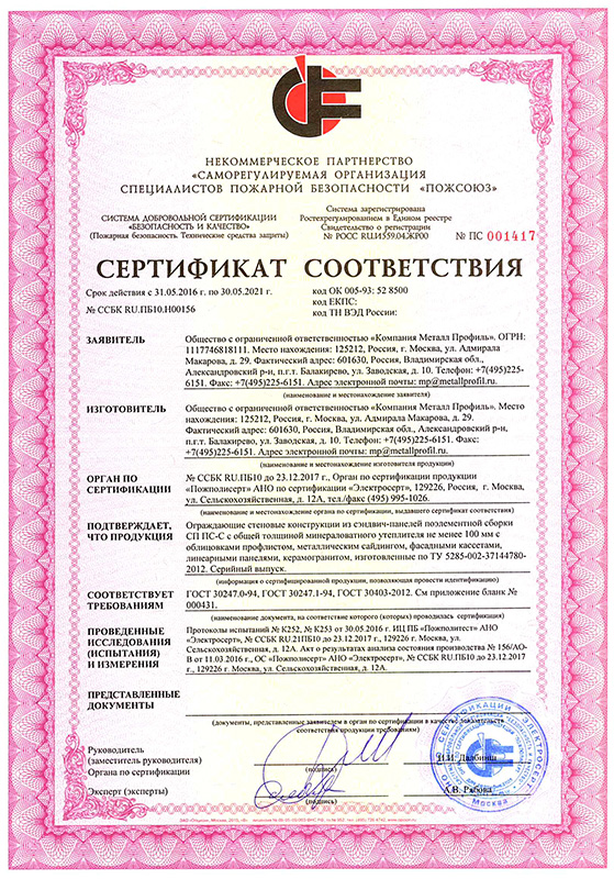 Сертификат пожарной безопасности НП ПОЖСОЮЗ